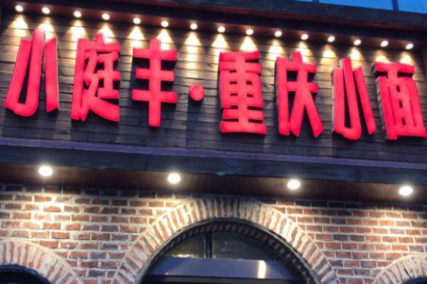 小庭丰重庆小面加盟