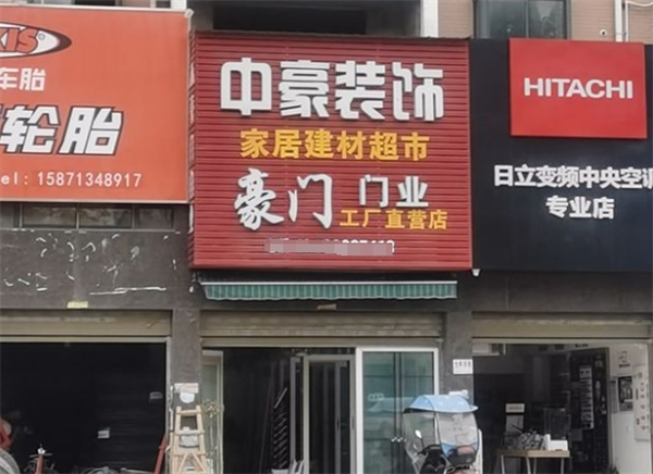 中豪装饰加盟