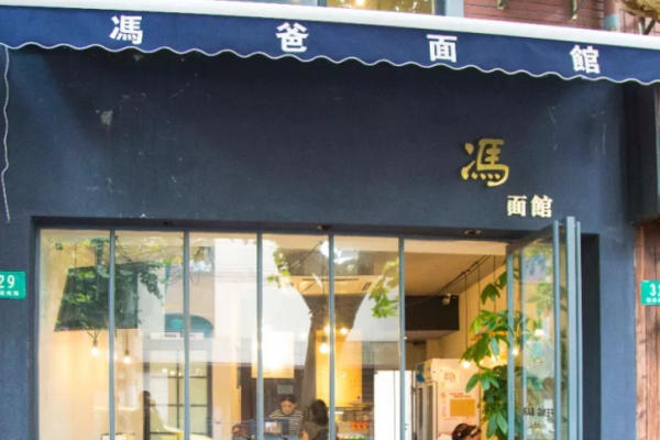 冯爸面馆加盟