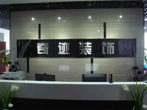 奇迹装饰装潢