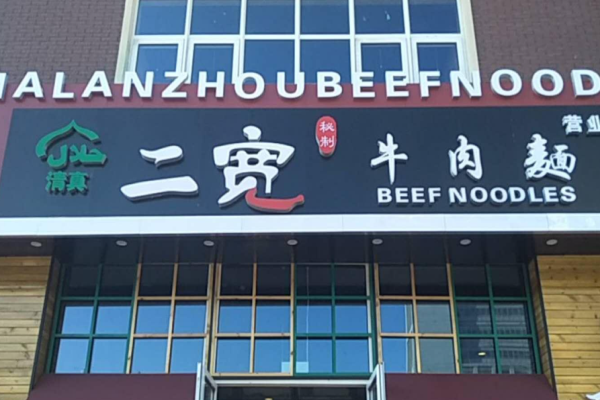 二宽牛肉拉面加盟