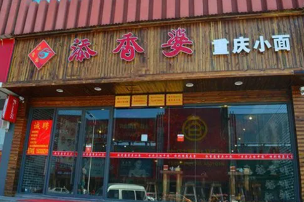 添香婆重庆小面