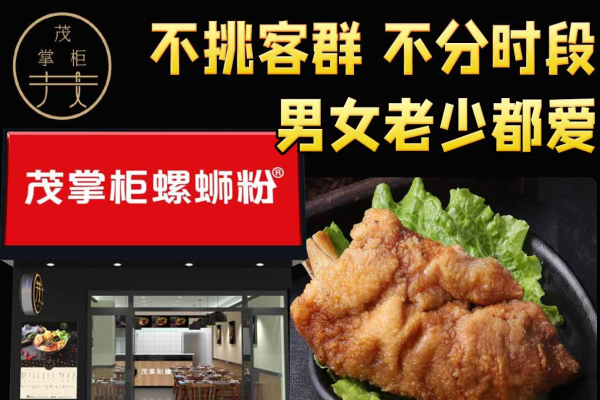 茂掌柜螺蛳粉加盟