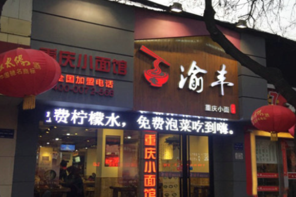 渝丰重庆小面加盟