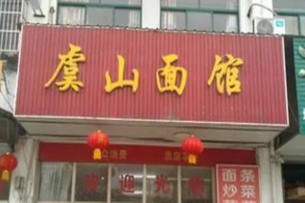 虞山面馆加盟
