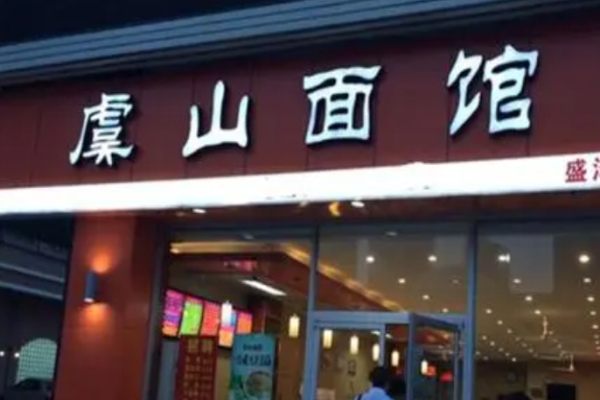 虞山面馆加盟