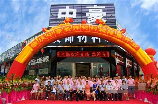 中豪装饰加盟