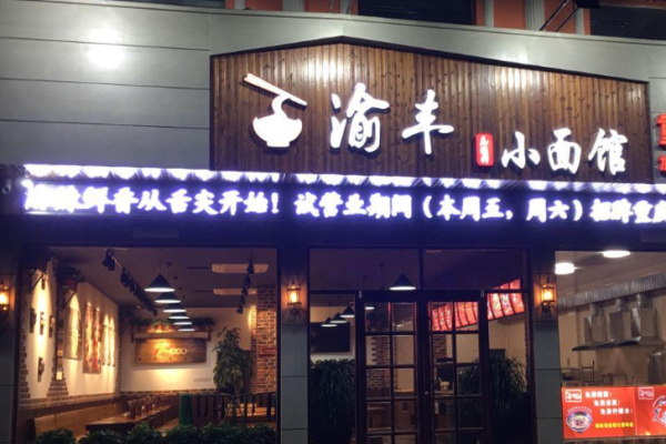 渝丰重庆小面加盟