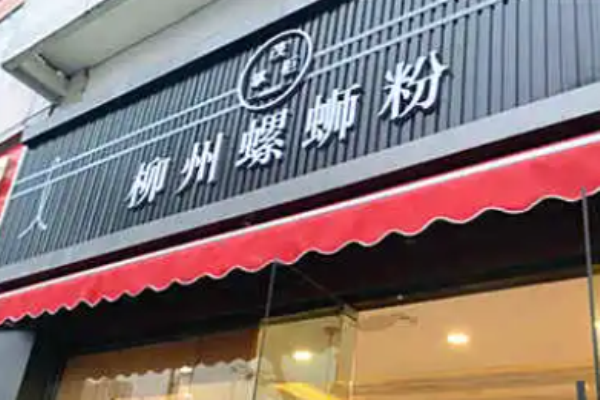 茂掌柜螺蛳粉加盟