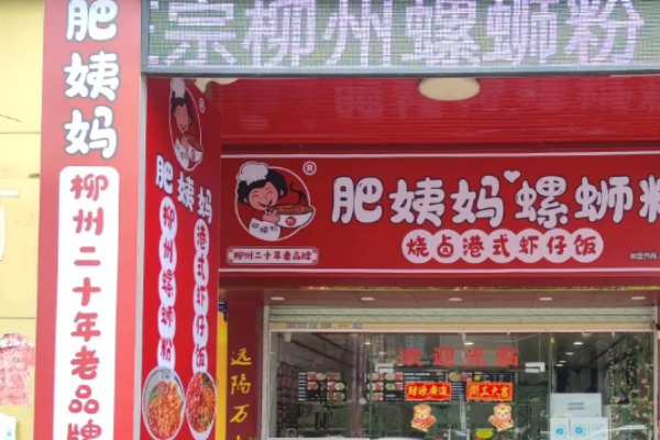 肥姨妈螺蛳粉加盟