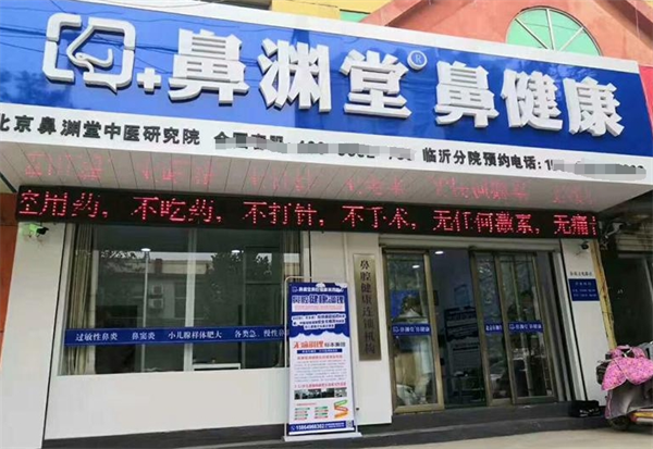 鼻渊堂鼻炎馆
