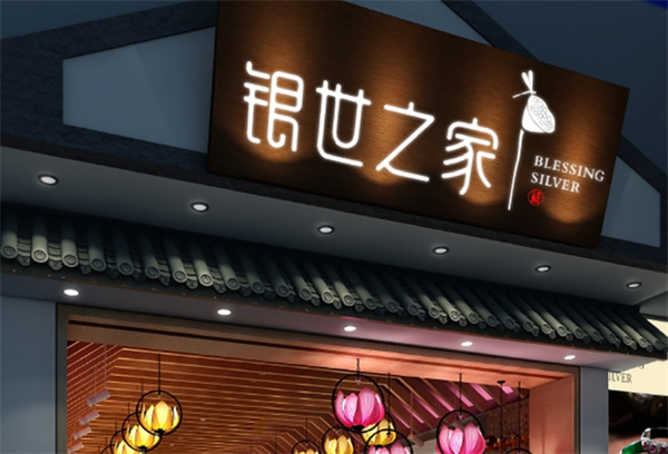 银世之家加盟