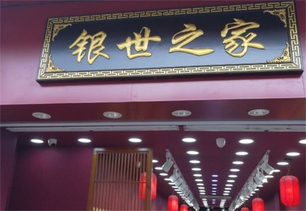银世之家加盟