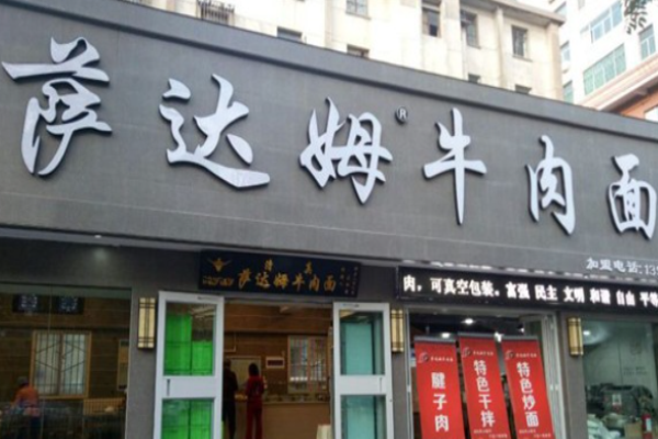 萨达姆牛肉面加盟