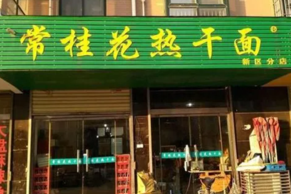常桂花热干面加盟