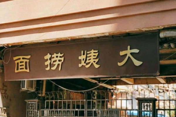 大姨捞面加盟