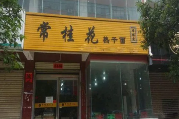 常桂花热干面加盟