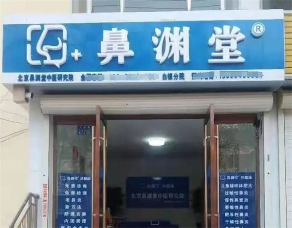 鼻渊堂鼻炎馆