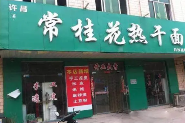 常桂花热干面加盟