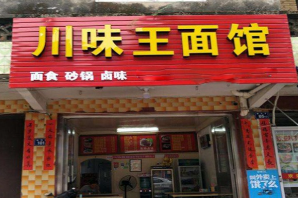 川味王面馆加盟
