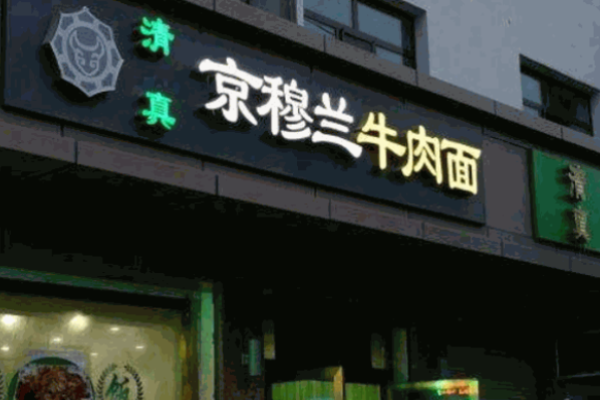 京穆兰牛肉面加盟