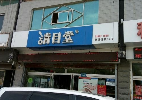 清目堂眼镜加盟