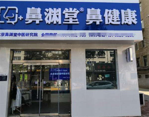 鼻渊堂鼻炎馆
