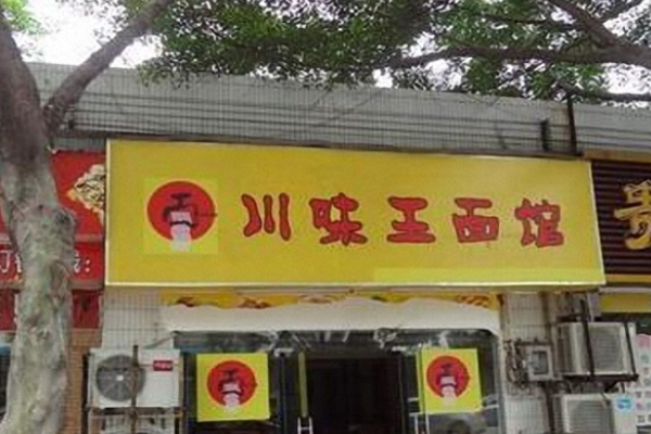 川味王面馆加盟