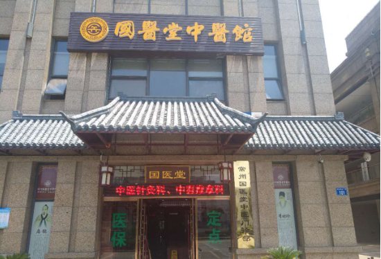 国医堂中医加盟