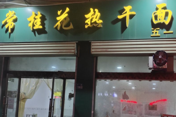 常桂花热干面加盟