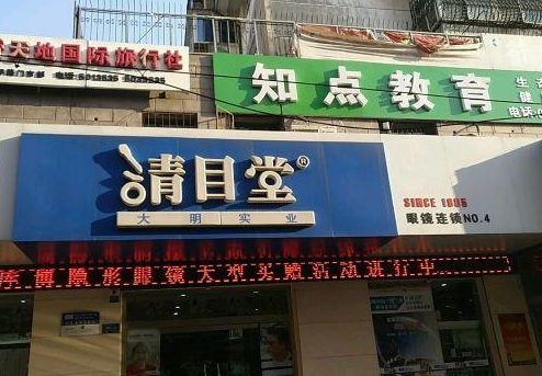 清目堂眼镜加盟