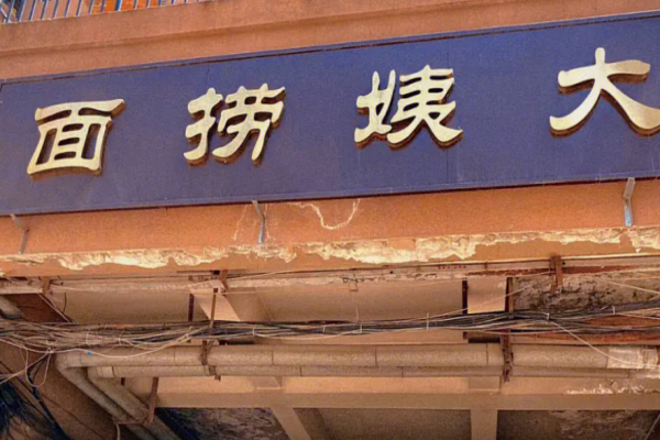 大姨捞面加盟