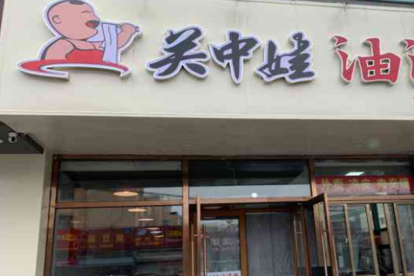 关中娃油泼面加盟