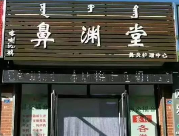 鼻渊堂鼻炎馆