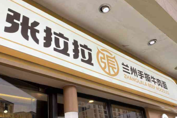 张拉拉兰州拉面加盟