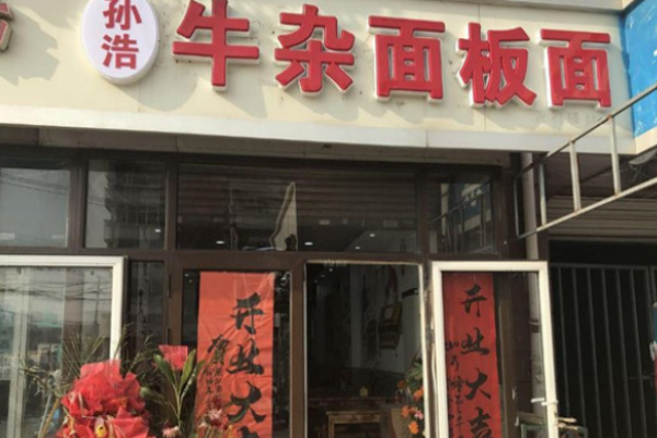 孙浩牛杂面加盟