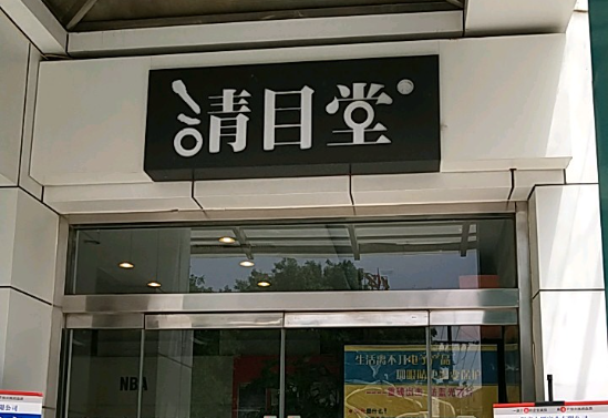清目堂眼镜加盟