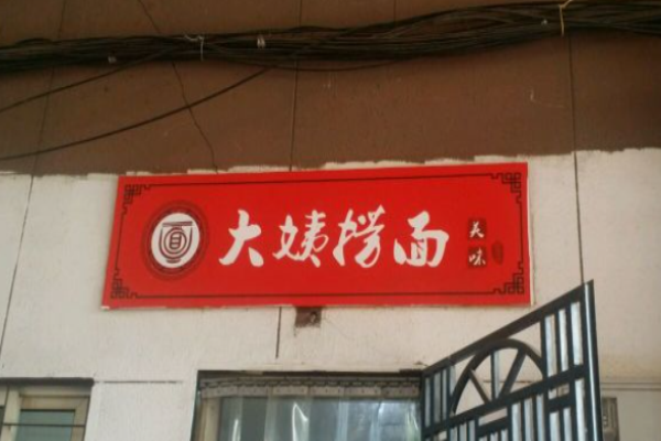 大姨捞面加盟