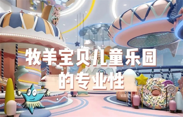 牧羊宝贝儿童乐园