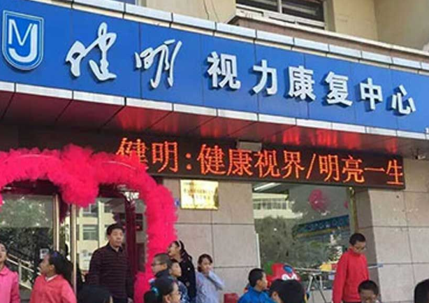 健明眼视光视力矫正加盟