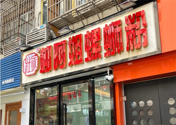 柳阿姐螺蛳粉