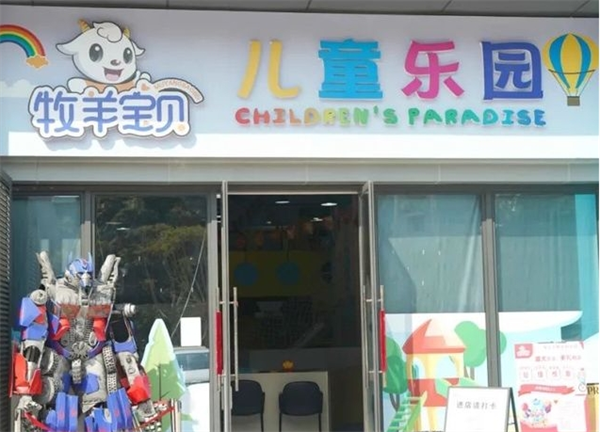 牧羊宝贝儿童乐园