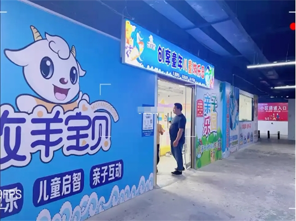 牧羊宝贝儿童乐园