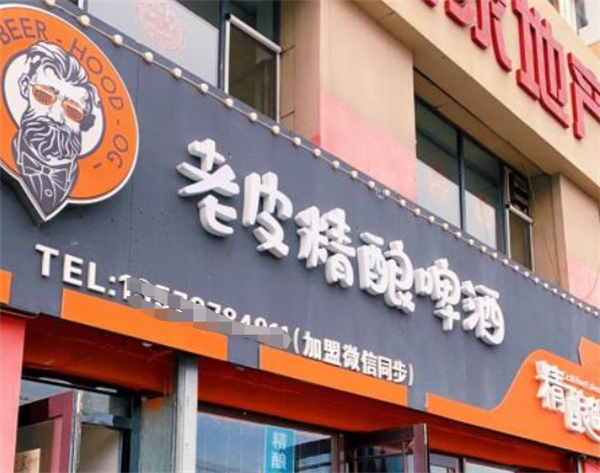 老皮精酿啤酒加盟