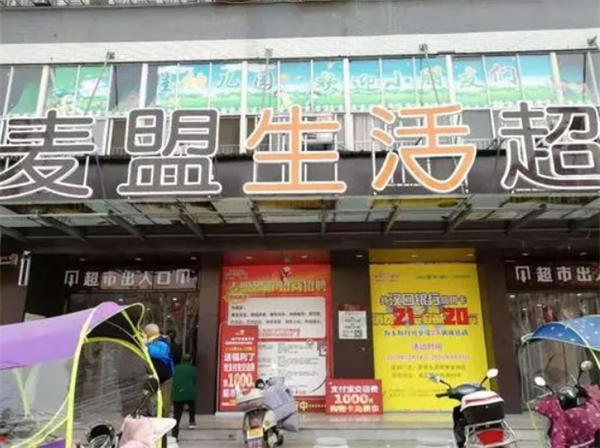 麦盟生活超市