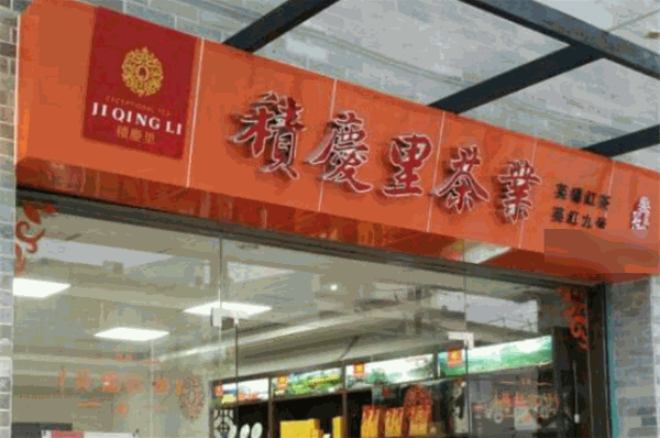 积庆里茶业加盟