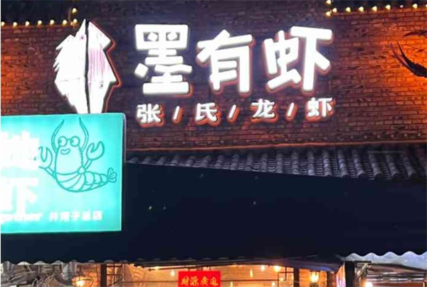 墨有虾