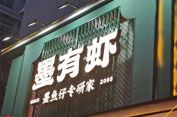 墨有虾