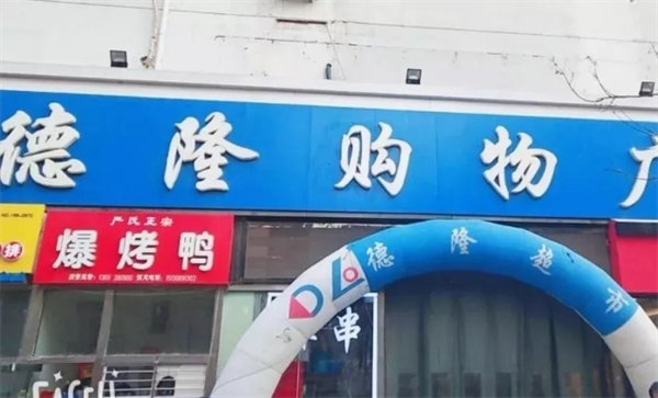 德隆超市