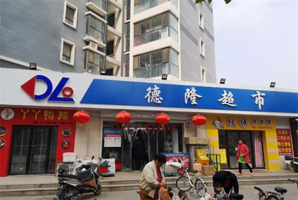 德隆超市